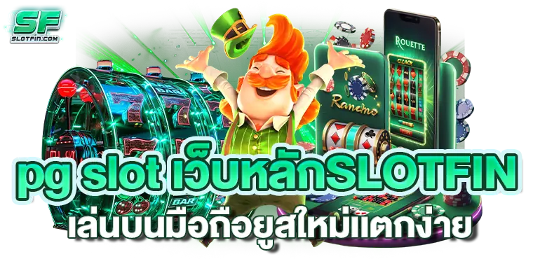 pg slot เว็บหลักSLOTFIN เล่นบนมือถือยูสใหม่เเตกง่าย