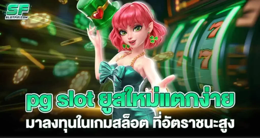 pg slot ยูสใหม่แตกง่าย มาลงทุนในเกมสล็อต ที่อัตราชนะสูง