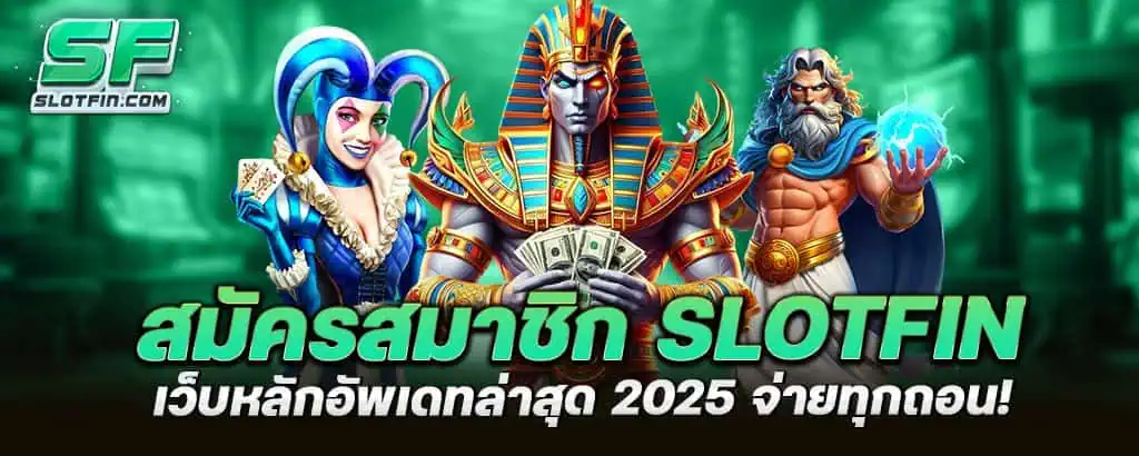 สมัครสมาชิก SLOTFIN เว็บหลักอัพเดทล่าสุด 2025 จ่ายทุกถอน!